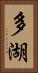 多湖 Vertical Portrait