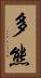 多熊 Vertical Portrait