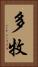 多牧 Vertical Portrait