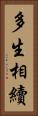 多生相續 Vertical Portrait