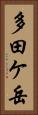 多田ケ岳 Vertical Portrait