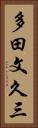 多田文久三 Vertical Portrait