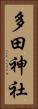 多田神社 Vertical Portrait
