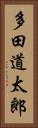 多田道太郎 Vertical Portrait