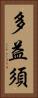 多益須 Vertical Portrait