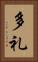 多礼 Vertical Portrait