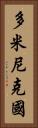 多米尼克國 Vertical Portrait