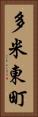 多米東町 Vertical Portrait