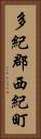 多紀郡西紀町 Vertical Portrait