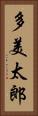 多美太郎 Vertical Portrait