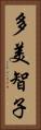 多美智子 Vertical Portrait