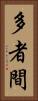 多者間 Vertical Portrait