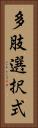 多肢選択式 Vertical Portrait
