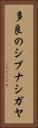 多良のシブナシガヤ Vertical Portrait