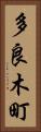 多良木町 Vertical Portrait
