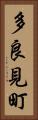 多良見町 Vertical Portrait