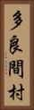 多良間村 Vertical Portrait