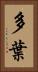 多葉 Vertical Portrait