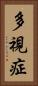 多視症 Vertical Portrait