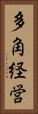 多角経営 Vertical Portrait