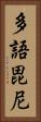 多語毘尼 Vertical Portrait
