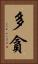 多貪 Vertical Portrait