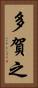 多賀之 Vertical Portrait