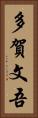多賀文吾 Vertical Portrait