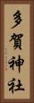 多賀神社 Vertical Portrait