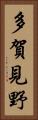 多賀見野 Vertical Portrait