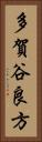 多賀谷良方 Vertical Portrait
