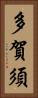 多賀須 Vertical Portrait