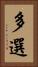 多選 Vertical Portrait