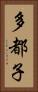 多都子 Vertical Portrait