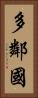 多鄰國 Vertical Portrait