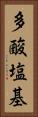 多酸塩基 Vertical Portrait