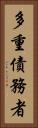 多重債務者 Vertical Portrait