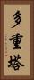 多重塔 Vertical Portrait