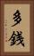 多銭 Vertical Portrait