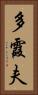多霞夫 Vertical Portrait