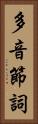 多音節詞 Vertical Portrait