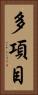 多項目 Vertical Portrait