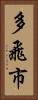 多飛市 Vertical Portrait
