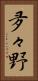 夛々野 Vertical Portrait