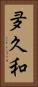 夛久和 Vertical Portrait