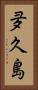 夛久島 Vertical Portrait
