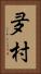 夛村 Vertical Portrait