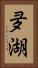 夛湖 Vertical Portrait