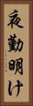 夜勤明け Vertical Portrait