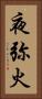 夜弥火 Vertical Portrait